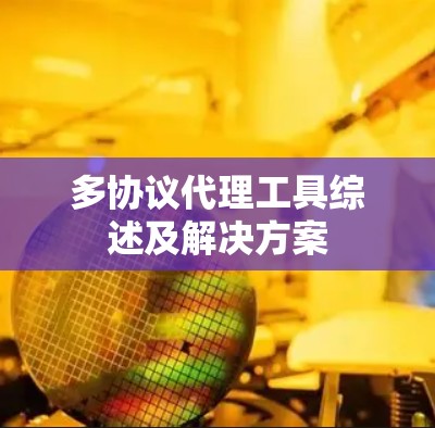 多协议代理工具综述及解决方案