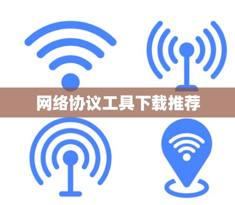 网络协议工具下载推荐