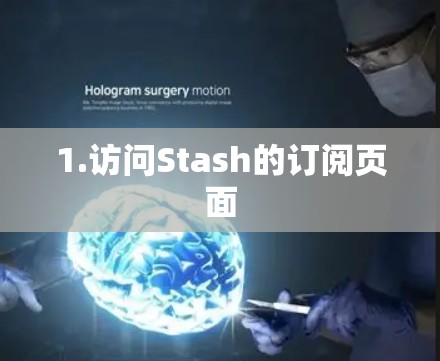 1.访问Stash的订阅页面