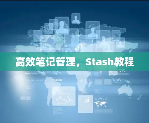 高效笔记管理,Stash教程