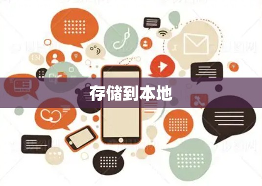 存储到本地