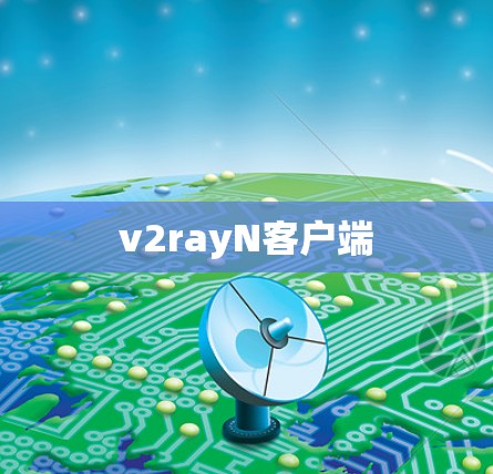 v2rayN客户端
