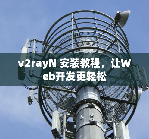 v2rayN 安装教程，让Web开发更轻松