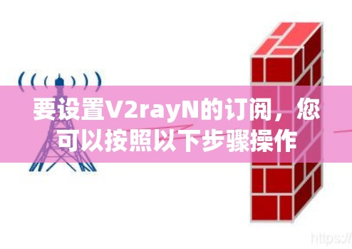 要设置V2rayN的订阅，您可以按照以下步骤操作
