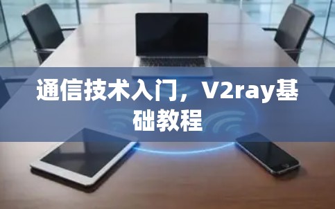 通信技术入门,V2ray基础教程