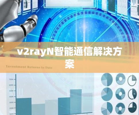 v2rayN智能通信解决方案
