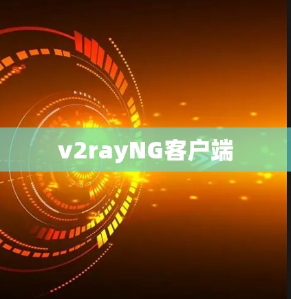 v2rayNG客户端