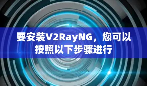 要安装V2RayNG,您可以按照以下步骤进行