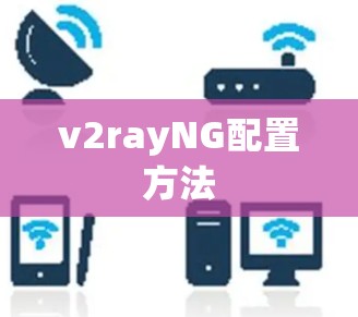 v2rayNG配置方法