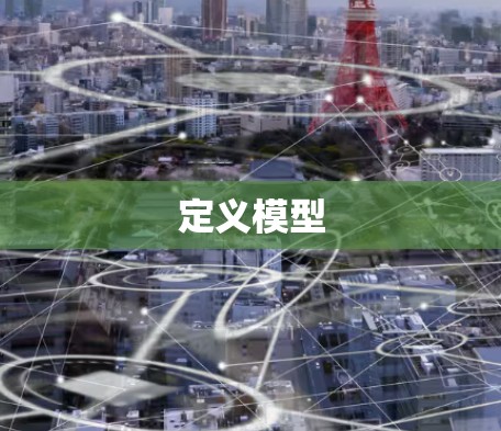 定义模型