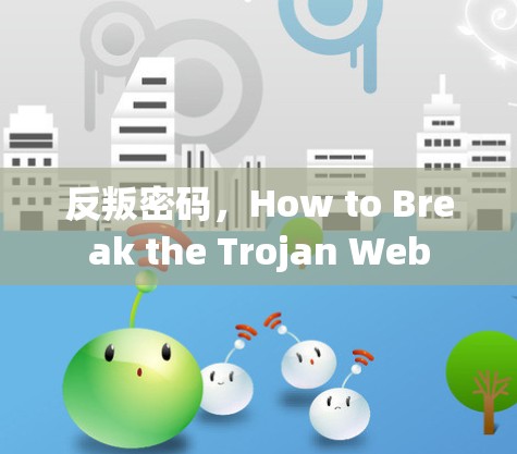 反叛密码，How to Break the Trojan Web