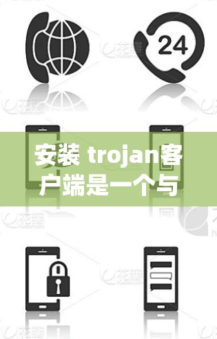 安装 trojan客户端是一个与恶意软件相关的工具,通常用于安全扫描。以下是详细的安装步骤