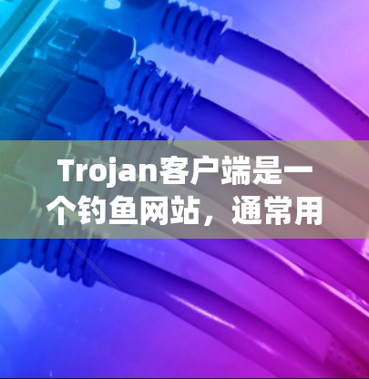 Trojan客户端是一个钓鱼网站,通常用于测试和钓鱼目的。如果用户想通过某种方式订阅或使用Trojan客户端,可能是想在另一个平台上通过某种方式订阅,例如通过Treant API或者通过API订阅