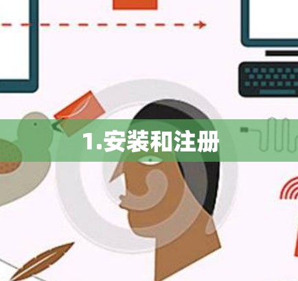 1.安装和注册
