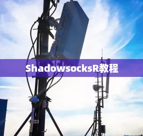 ShadowsocksR教程
