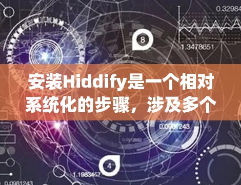 安装Hiddify是一个相对系统化的步骤,涉及多个步骤和工具的组合。以下是一个详细且清晰的安装教程,帮助你顺利安装Hiddify