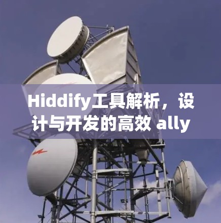 Hiddify工具解析,设计与开发的高效 ally