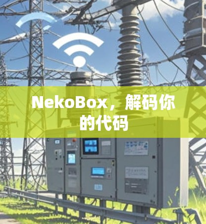 NekoBox,解码你的代码