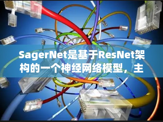 SagerNet是基于ResNet架构的一个神经网络模型,主要应用于图像分类和目标检测任务。以下是对SagerNet节点管理的详细说明