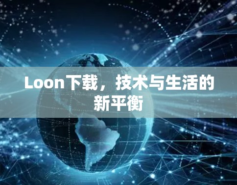Loon下载,技术与生活的新平衡