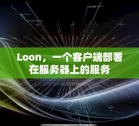 Loon，一个客户端部署在服务器上的服务