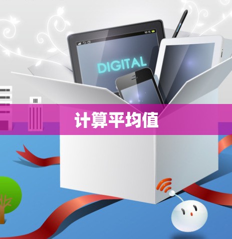 计算平均值