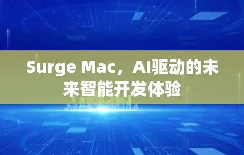 Surge Mac,AI驱动的未来智能开发体验