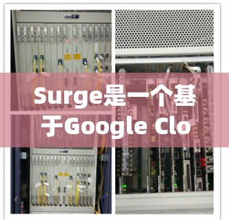 Surge是一个基于Google Cloud Platform（GCP）的云服务平台工具，用于配置和管理Google Cloud服务，包括数据存储、应用开发等。以下是Surge Mac配置的常用方法