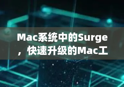 Mac系统中的Surge,快速升级的Mac工具