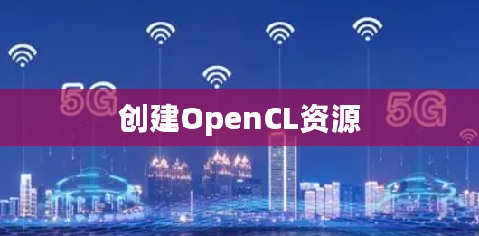 创建OpenCL资源