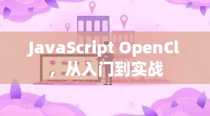 JavaScript OpenCl,从入门到实战