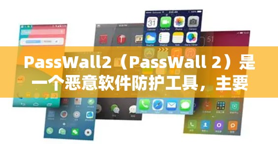 PassWall2(PassWall 2)是一个恶意软件防护工具,主要用于检测和消除恶意软件,保护用户和网络的安全。以下是对PassWall2的详细介绍