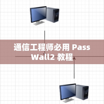 通信工程师必用 PassWall2 教程