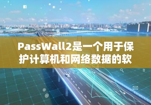 PassWall2是一个用于保护计算机和网络数据的软件,其性能在加密和解密方面表现出色,但在某些方面仍存在优化空间。以下是针对PassWall2性能问题的分析和优化建议