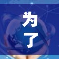 为了下载和安装SSR客户端,您可以按照以下步骤进行 为了下载和安装SSR客户端,您可以按照以下步骤进行