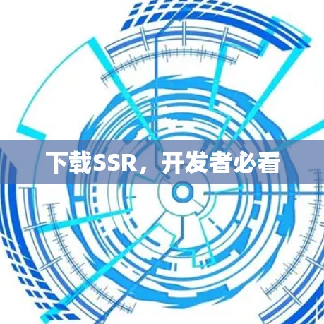 下载SSR,开发者必看