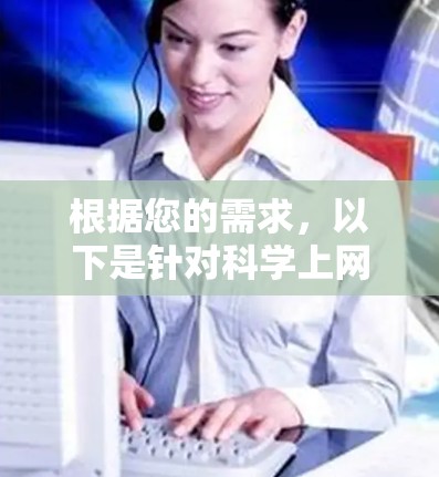 根据您的需求,以下是针对科学上网客户端的推荐和下载链接