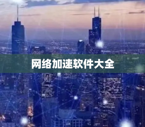 网络加速软件大全