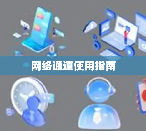 网络通道使用指南 网络通道使用指南