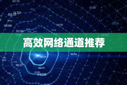 高效网络通道推荐