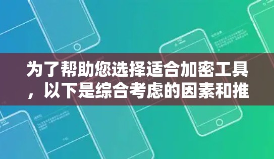 为了帮助您选择适合加密工具,以下是综合考虑的因素和推荐的常见工具