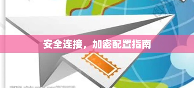 安全连接,加密配置指南