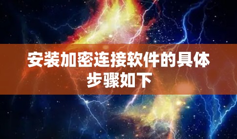 安装加密连接软件的具体步骤如下 安装加密连接软件的具体步骤如下