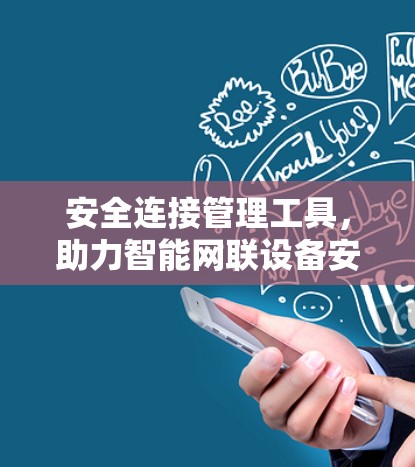 安全连接管理工具,助力智能网联设备安全运行