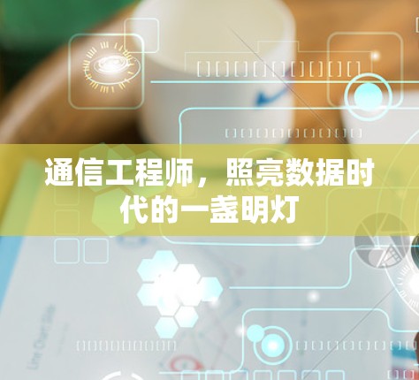 通信工程师,照亮数据时代的一盏明灯