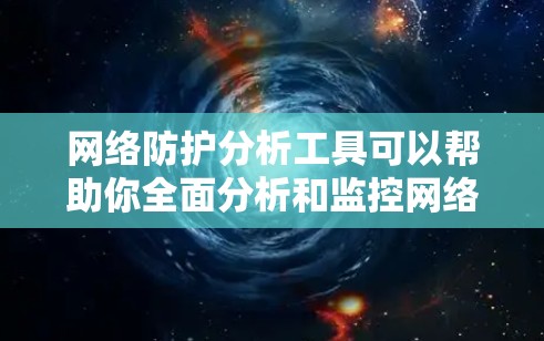 网络防护分析工具可以帮助你全面分析和监控网络环境,识别潜在风险,优化网络配置,并采取有效措施保护网络安全。以下是一些常见的网络防护分析工具,它们可以帮助你完成上述功能 网络防护分析工具可以帮助你全面分析和监控网络环境,识别潜在风险,优化网络配置,并采取有效措施保护网络安全。以下是一些常见的网络防护分析工具,它们可以帮助你完成上述功能