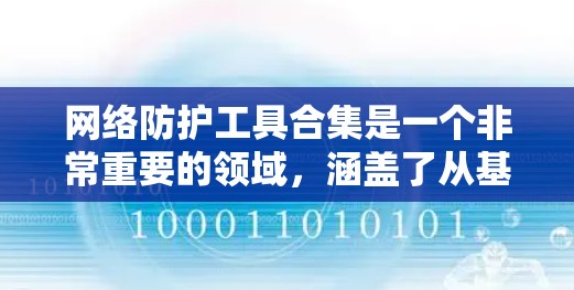 网络防护工具合集是一个非常重要的领域,涵盖了从基本的防火墙工具到高级的网络安全软件,以及用于端口扫描和流量管理的工具。以下是一个详细的网络防护工具合集推荐,涵盖了常见的工具和分类