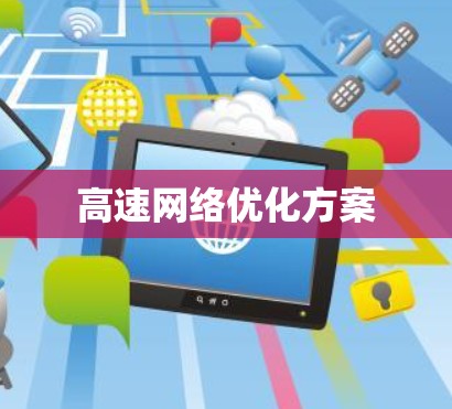 高速网络优化方案