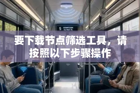 要下载节点筛选工具,请按照以下步骤操作