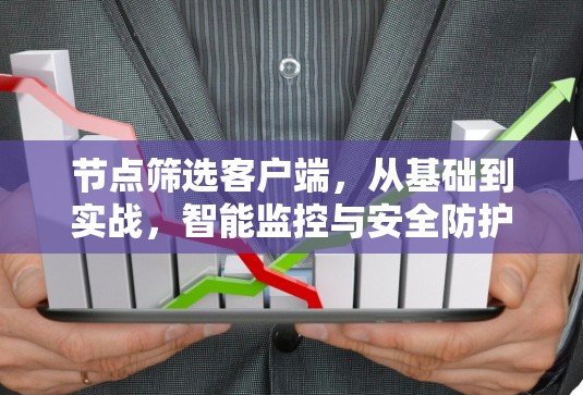 节点筛选客户端,从基础到实战,智能监控与安全防护的解决方案
